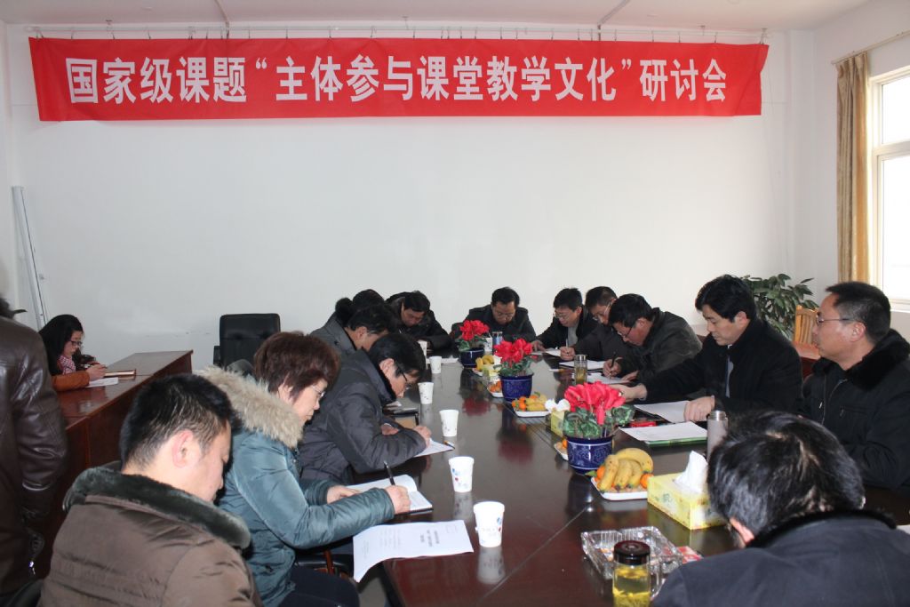 我校主持召開國家級課題“主體參與課堂教學文化建構(gòu)”研討會