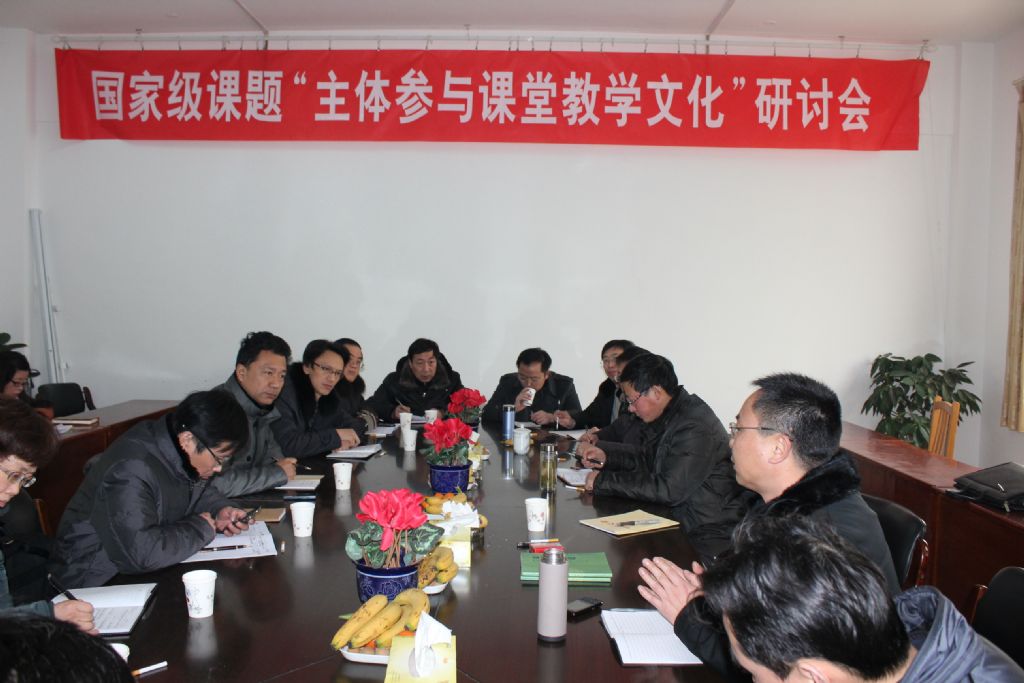 我校主持召開國家級課題“主體參與課堂教學文化建構(gòu)”研討會