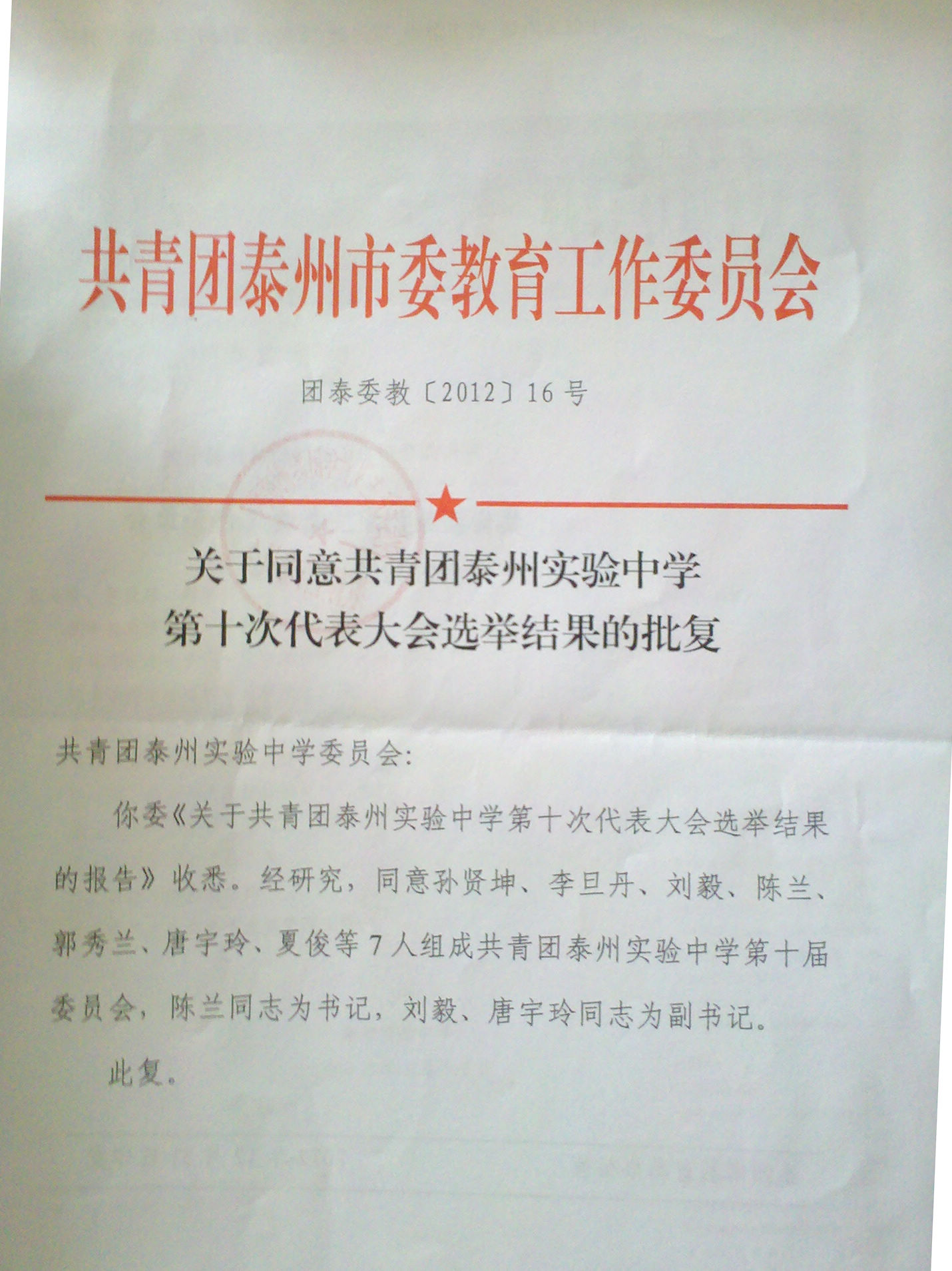 關(guān)于同意共青團(tuán)泰州實(shí)驗(yàn)中學(xué)第十次代表大會(huì)選舉結(jié)果的批復(fù)