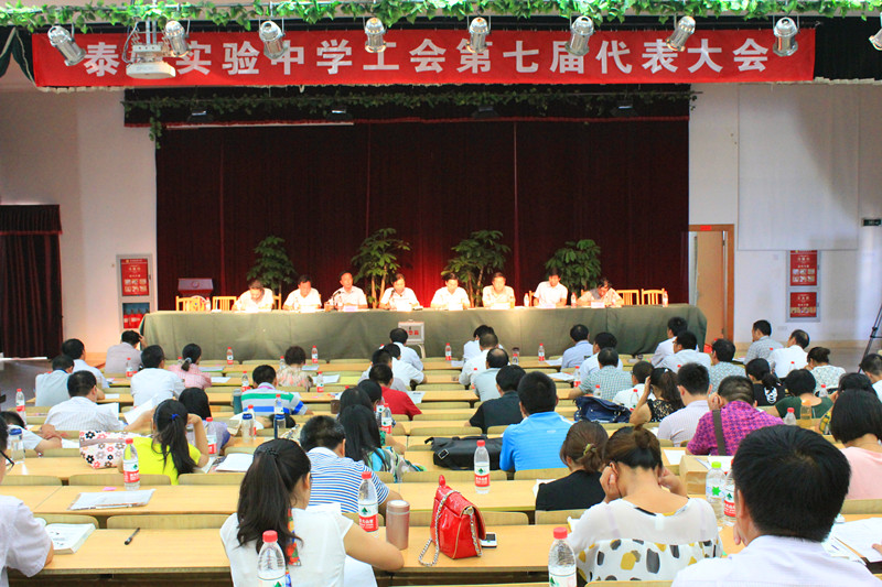 泰州實驗中學隆重召開工會第七屆代表大會