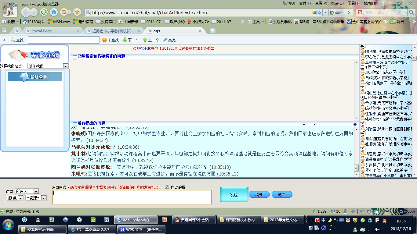 課程基地建設(shè)團隊參加網(wǎng)上省級綜合實踐活動專家在線活動