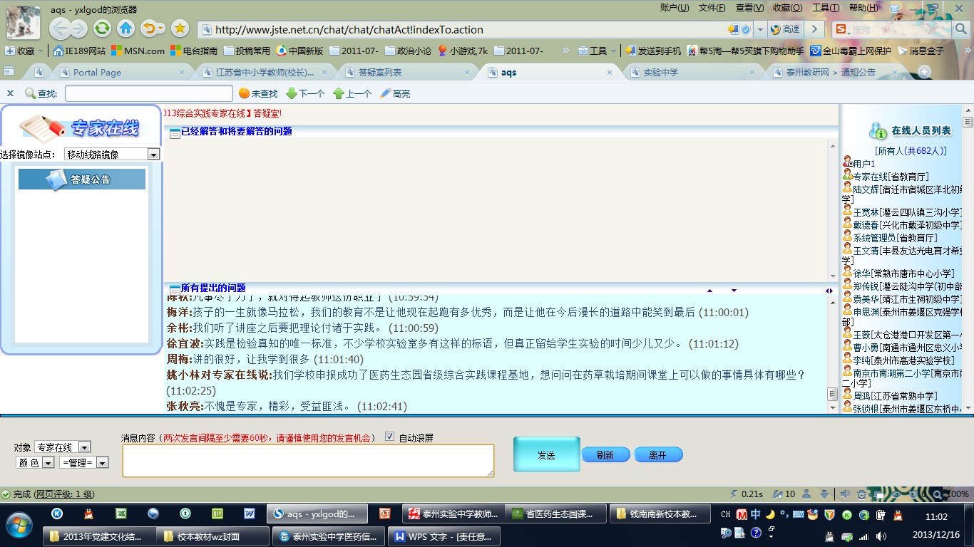 課程基地建設(shè)團隊參加網(wǎng)上省級綜合實踐活動專家在線活動