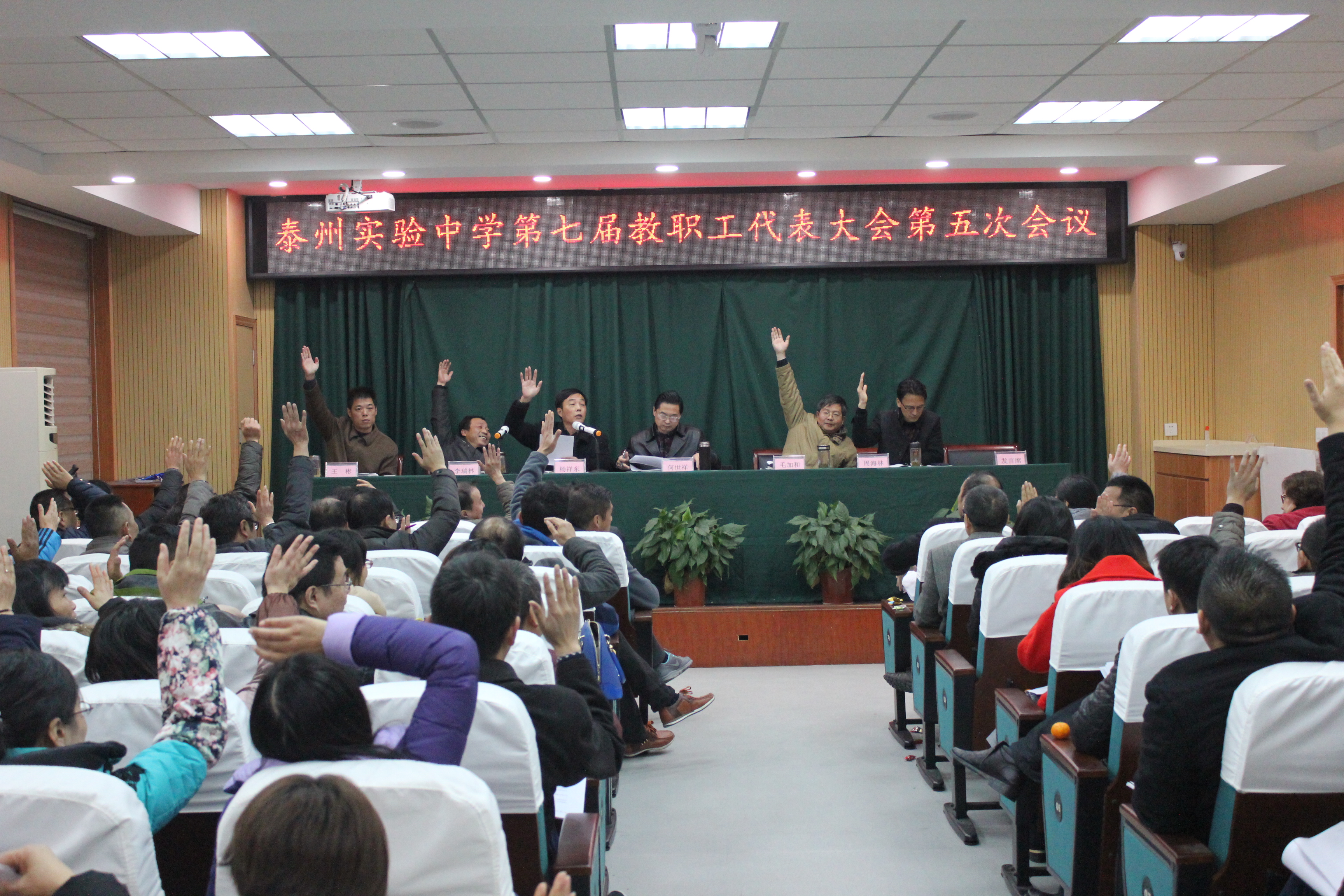 泰州實(shí)驗(yàn)中學(xué)第七屆教職工代表大會第五次會議勝利召開