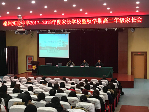 我校召開2017-2018年度家長學(xué)校暨秋學(xué)期高二年級家長會(huì)