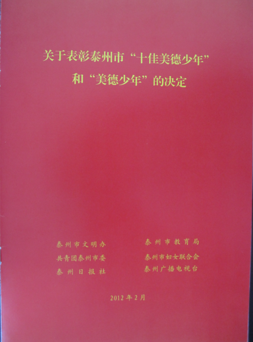 熱烈祝賀我校初三（2）班王國(guó)華同學(xué)榮獲泰州市“美德少年”的光榮稱號(hào)！