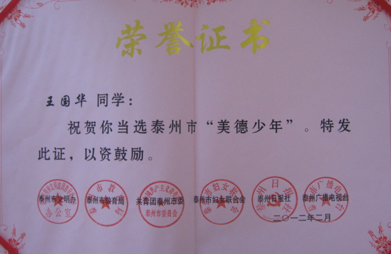 熱烈祝賀我校初三（2）班王國(guó)華同學(xué)榮獲泰州市“美德少年”的光榮稱號(hào)！