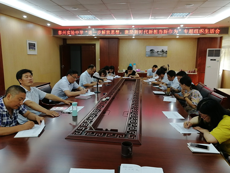 泰州實(shí)驗(yàn)中學(xué)召開“進(jìn)一步解放思想，激勵新時代新?lián)?dāng)新作為”專題組織生活會